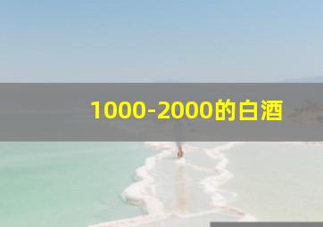 1000-2000的白酒