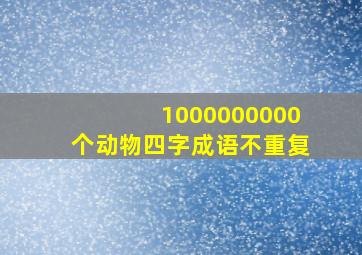 1000000000个动物四字成语不重复