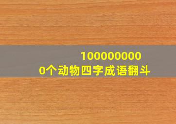 1000000000个动物四字成语翻斗