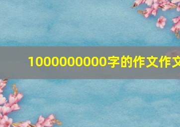 1000000000字的作文作文