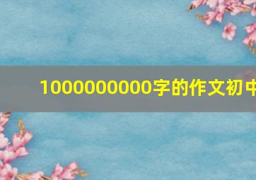 1000000000字的作文初中