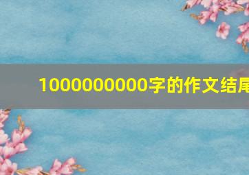 1000000000字的作文结尾