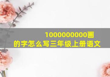 1000000000画的字怎么写三年级上册语文