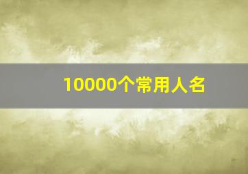 10000个常用人名