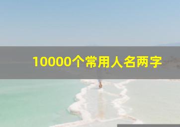 10000个常用人名两字