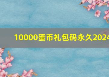 10000蛋币礼包码永久2024