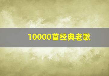 10000首经典老歌