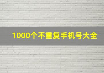 1000个不重复手机号大全