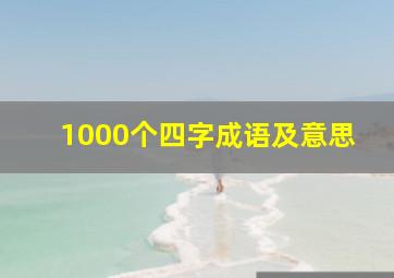 1000个四字成语及意思