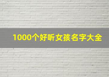 1000个好听女孩名字大全