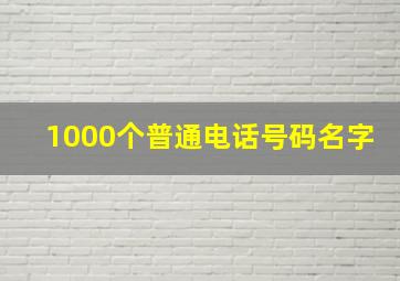 1000个普通电话号码名字