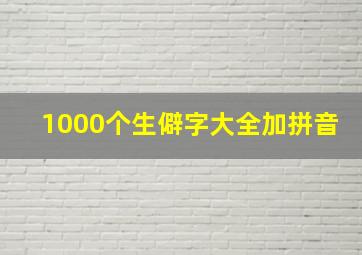 1000个生僻字大全加拼音