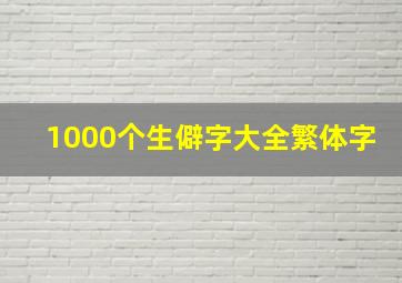 1000个生僻字大全繁体字