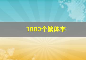 1000个繁体字