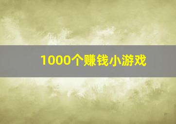 1000个赚钱小游戏