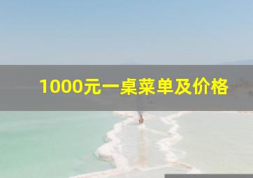 1000元一桌菜单及价格