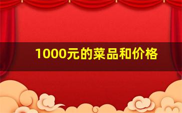 1000元的菜品和价格