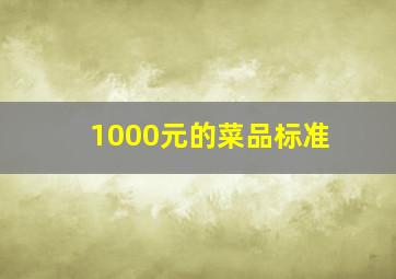 1000元的菜品标准