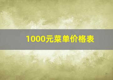 1000元菜单价格表