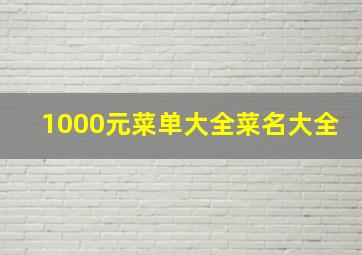 1000元菜单大全菜名大全