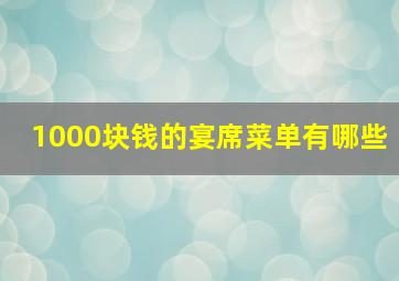 1000块钱的宴席菜单有哪些