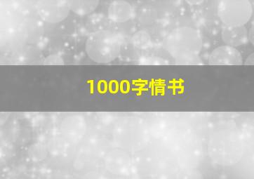 1000字情书