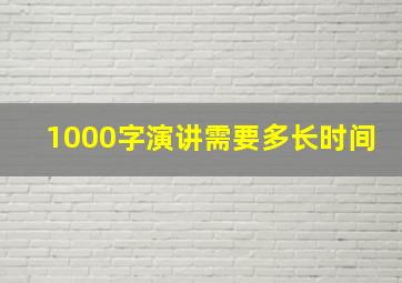 1000字演讲需要多长时间