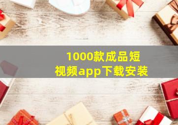 1000款成品短视频app下载安装