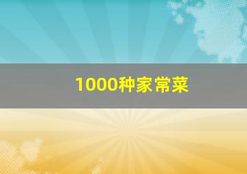 1000种家常菜