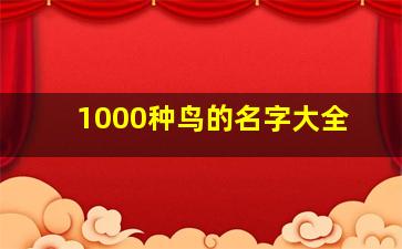 1000种鸟的名字大全