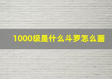 1000级是什么斗罗怎么画