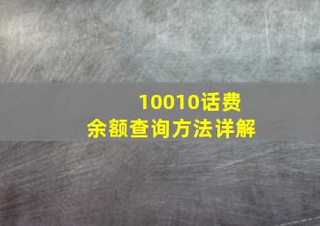 10010话费余额查询方法详解