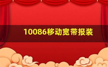 10086移动宽带报装