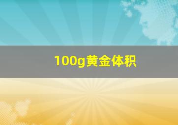 100g黄金体积