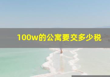 100w的公寓要交多少税