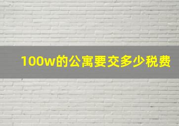 100w的公寓要交多少税费