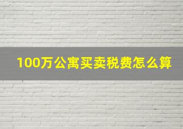 100万公寓买卖税费怎么算