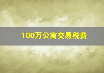 100万公寓交易税费