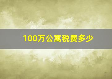 100万公寓税费多少