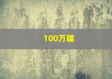 100万疆