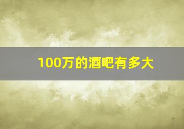 100万的酒吧有多大