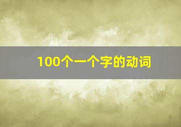 100个一个字的动词