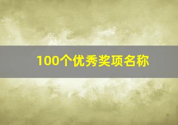 100个优秀奖项名称