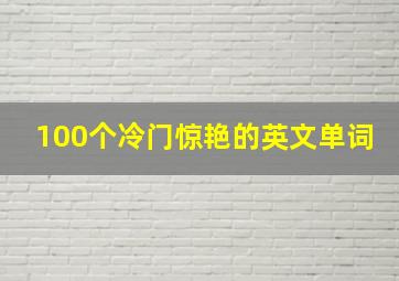 100个冷门惊艳的英文单词