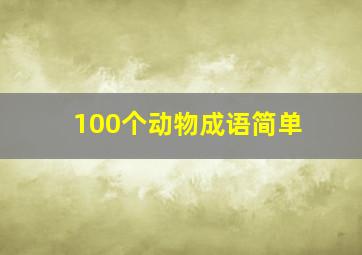 100个动物成语简单