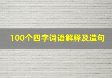 100个四字词语解释及造句