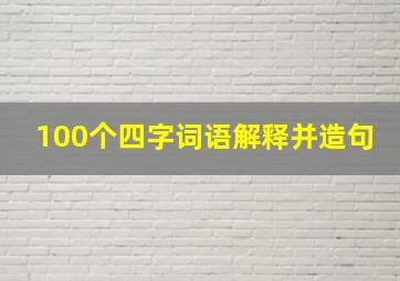 100个四字词语解释并造句