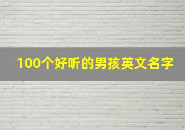 100个好听的男孩英文名字