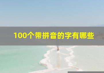 100个带拼音的字有哪些