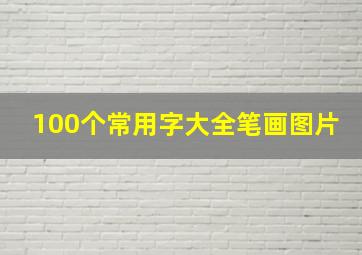 100个常用字大全笔画图片